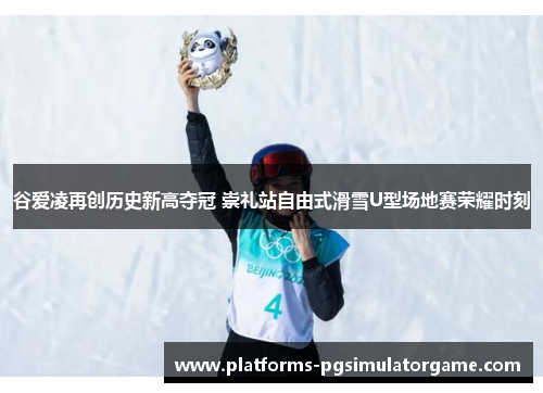 谷爱凌再创历史新高夺冠 崇礼站自由式滑雪U型场地赛荣耀时刻