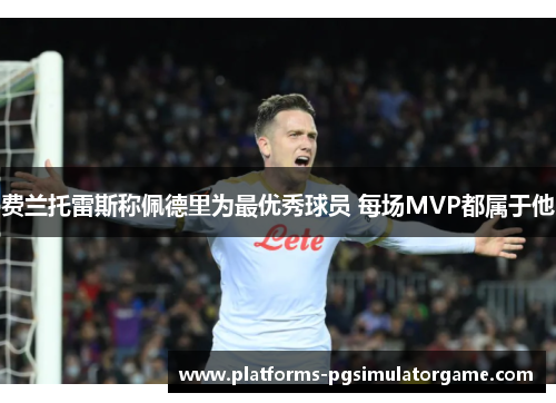 费兰托雷斯称佩德里为最优秀球员 每场MVP都属于他