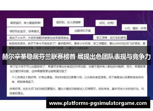 赫尔辛基稳居芬兰联赛榜首 展现出色团队表现与竞争力 赫尔辛基稳居芬兰联赛榜首 展现出色团队表现与竞争力