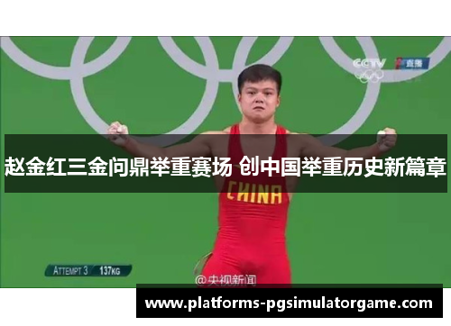 赵金红三金问鼎举重赛场 创中国举重历史新篇章