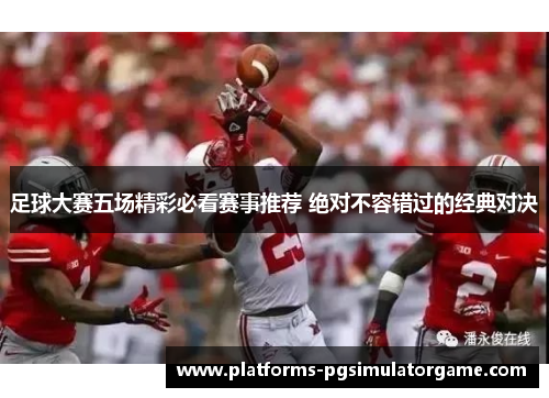 足球大赛五场精彩必看赛事推荐 绝对不容错过的经典对决