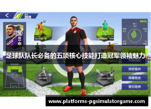 足球队队长必备的五项核心技能打造冠军领袖魅力
