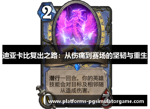 迪亚卡比复出之路：从伤痛到赛场的坚韧与重生