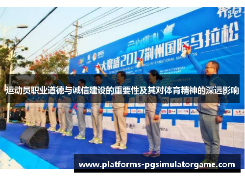 运动员职业道德与诚信建设的重要性及其对体育精神的深远影响 运动员职业道德与诚信建设的重要性及其对体育精神的深远影响