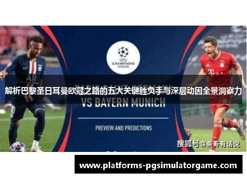 解析巴黎圣日耳曼欧冠之路的五大关键胜负手与深层动因全景洞察力