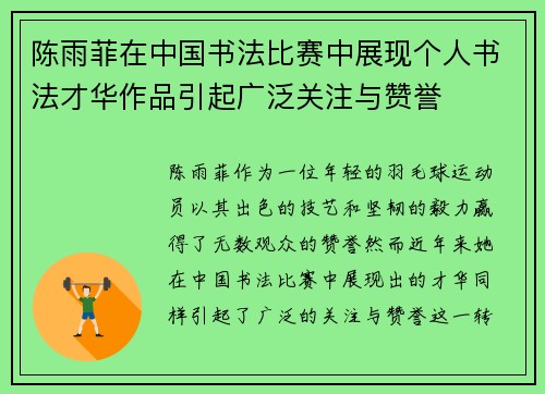 陈雨菲在中国书法比赛中展现个人书法才华作品引起广泛关注与赞誉