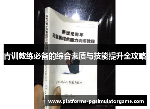青训教练必备的综合素质与技能提升全攻略