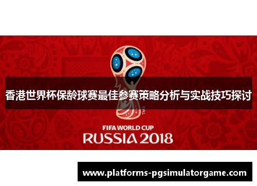 香港世界杯保龄球赛最佳参赛策略分析与实战技巧探讨