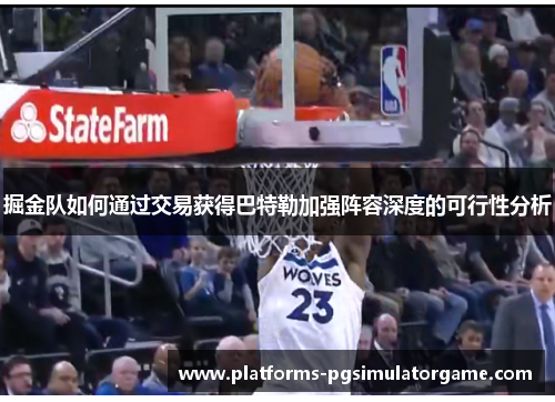 掘金队如何通过交易获得巴特勒加强阵容深度的可行性分析