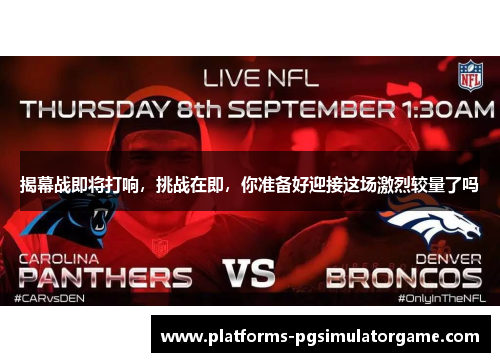 揭幕战即将打响，挑战在即，你准备好迎接这场激烈较量了吗