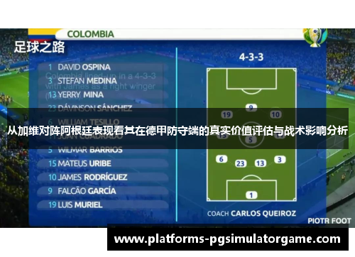 从加维对阵阿根廷表现看其在德甲防守端的真实价值评估与战术影响分析