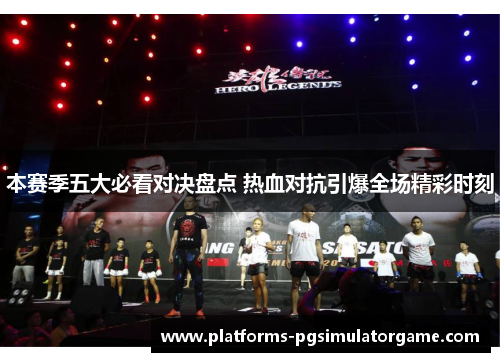 本赛季五大必看对决盘点 热血对抗引爆全场精彩时刻