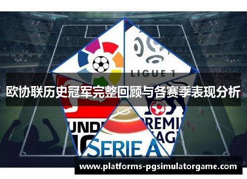 欧协联历史冠军完整回顾与各赛季表现分析 欧协联历史冠军完整回顾与各赛季表现分析