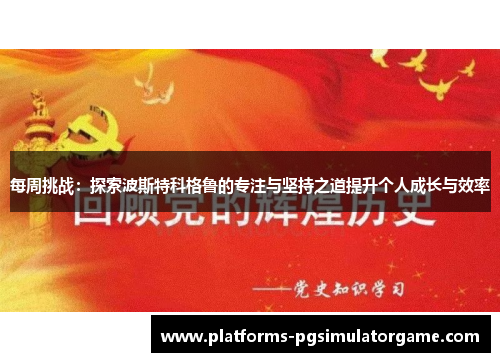 每周挑战：探索波斯特科格鲁的专注与坚持之道提升个人成长与效率