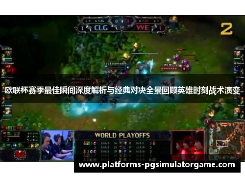 欧联杯赛季最佳瞬间深度解析与经典对决全景回顾英雄时刻战术演变