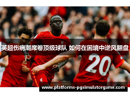 英超伤病潮席卷顶级球队 如何在困境中逆风翻盘