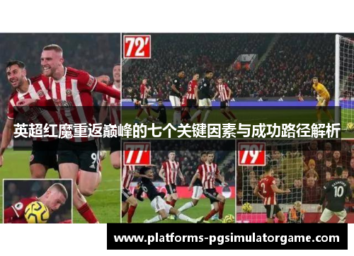 英超红魔重返巅峰的七个关键因素与成功路径解析